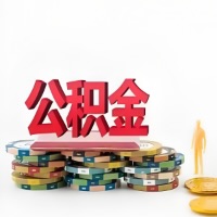 聊城购买二手住房代取公积金新攻略？少走弯路，费用少，办事快！