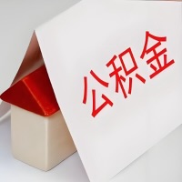 在聊城公积金代办一般有几个步骤，一次能整多少额度的公积金？当场能到账？