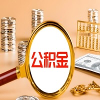 聊城本地人有房子公积金代取有啥好办法？在聊城交的公积金一直取不出来怎么弄？找谁能办成啊？