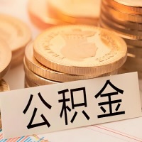 聊城公积金代办提取需要啥样的条件能办？公积金代办提取找我-不成功不收费。