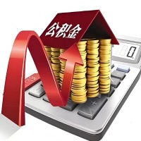 在聊城代取大额公积金新政策在这里！帮你代取大额公积金快3天慢7天，就是这么专业。