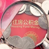 聊城购房公积金代取新攻略，需要注意些啥？