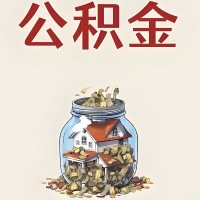 聊城公积金代取特殊情况详解（职工死亡或被宣告死亡提取住房公积金）