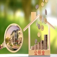 2026年聊城买房公积金代取新政策来了！不看看可惜了。