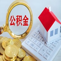 聊城公积金代办不管什么样的公积金，都能给钱取出来。