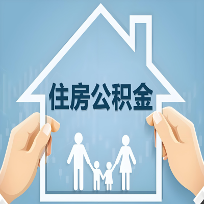 聊城公积金代办提取攻略：从封存到在职的方法，这些事你需要了解！