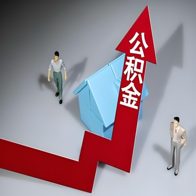 在聊城代办提取公积金准备什么材料可以当场到账？