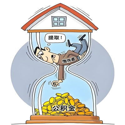 在聊城辞职了，聊城公积金代办提取自己办不好怎么搞？看过来让你无忧快速拿到钱。