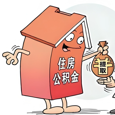 2026年聊城新政策关于购房公积金代办提取的细则及问答详解！！！